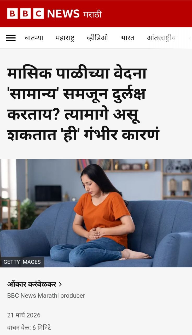 मासिक पाळीच्या वेदना 'सामान्य' समजून दुर्लक्ष करताय? त्यामागे असू शकतात 'ही' गंभीर कारणं