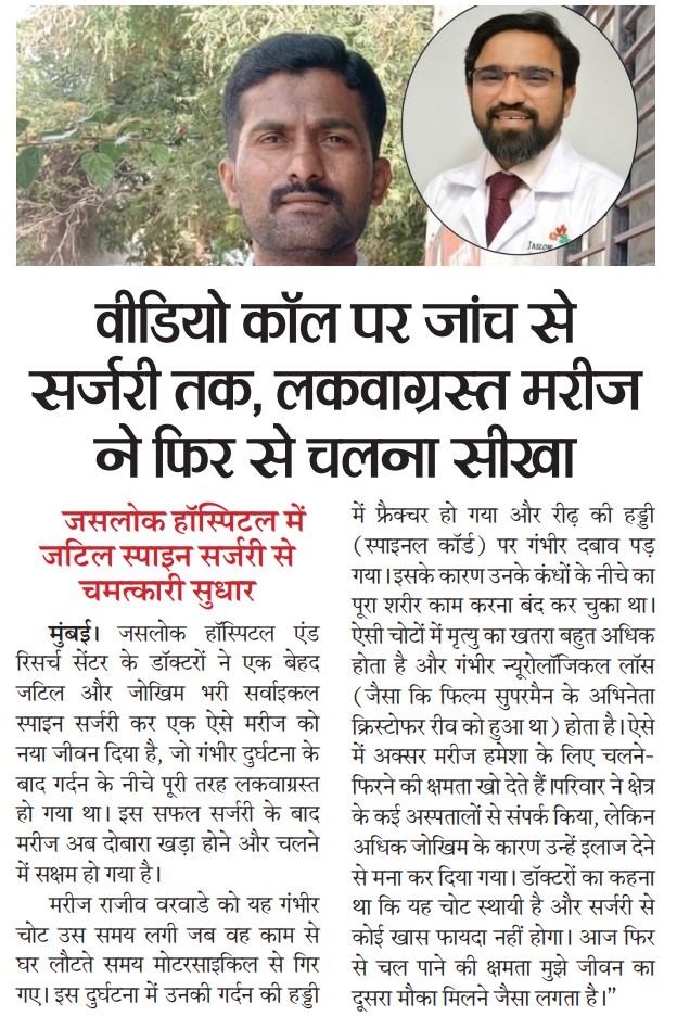 वीडियो कॉल से इलाज तक: स्पाइन सर्जरी ने लौटाई चलने की ताकत