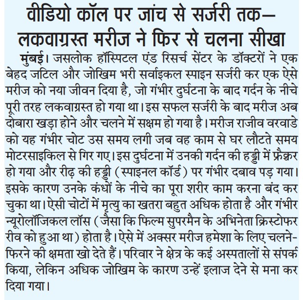 वीडियो कॉल से इलाज तक: स्पाइन सर्जरी ने लौटाई चलने की ताकत