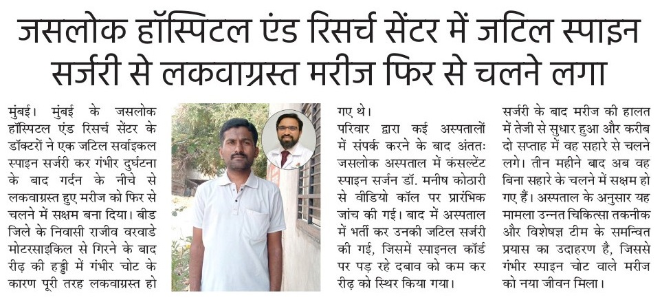 वीडियो कॉल से इलाज तक: स्पाइन सर्जरी ने लौटाई चलने की ताकत